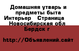 Домашняя утварь и предметы быта Интерьер - Страница 2 . Новосибирская обл.,Бердск г.